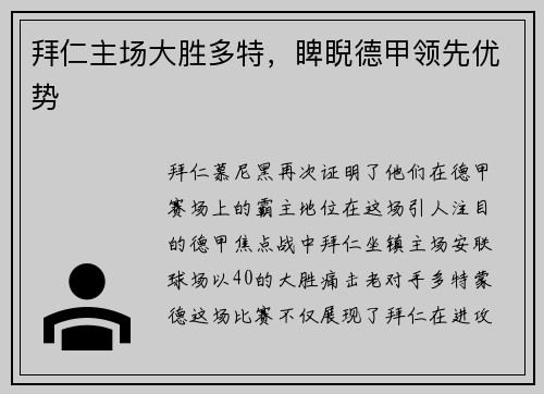拜仁主场大胜多特，睥睨德甲领先优势