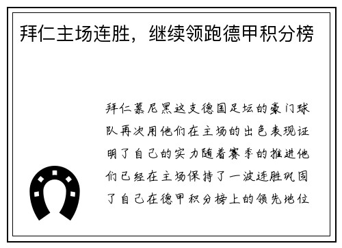 拜仁主场连胜，继续领跑德甲积分榜