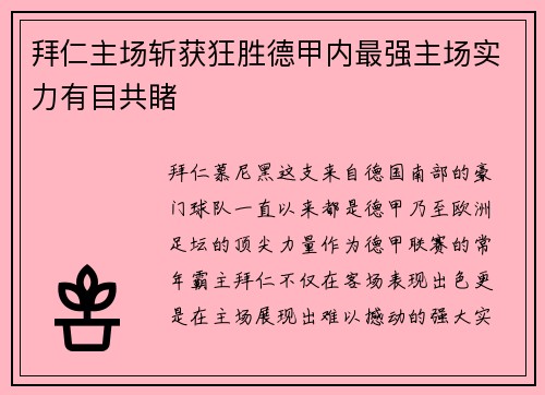 拜仁主场斩获狂胜德甲内最强主场实力有目共睹