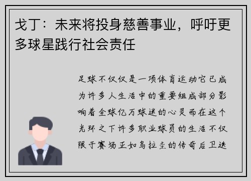 戈丁：未来将投身慈善事业，呼吁更多球星践行社会责任