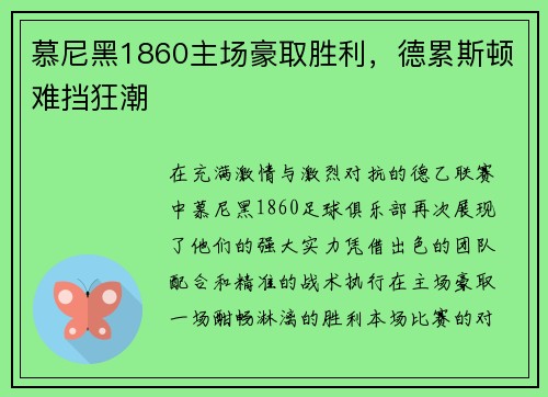 慕尼黑1860主场豪取胜利，德累斯顿难挡狂潮