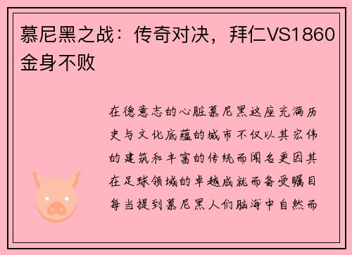 慕尼黑之战：传奇对决，拜仁VS1860金身不败