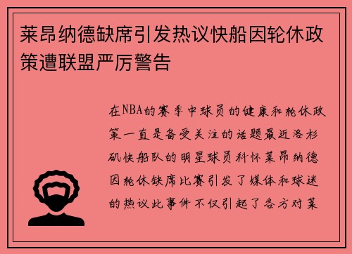 莱昂纳德缺席引发热议快船因轮休政策遭联盟严厉警告