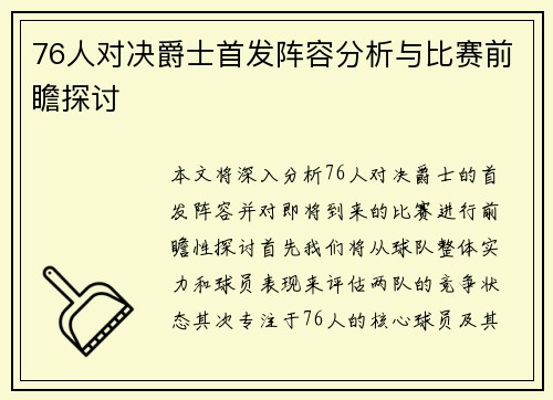 76人对决爵士首发阵容分析与比赛前瞻探讨