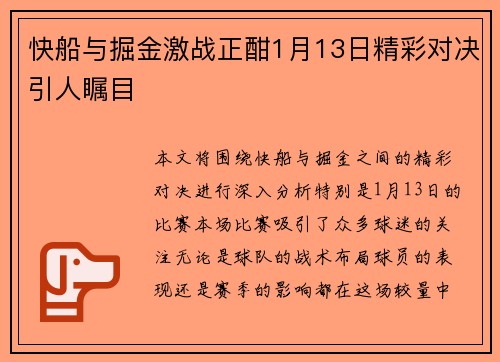 快船与掘金激战正酣1月13日精彩对决引人瞩目
