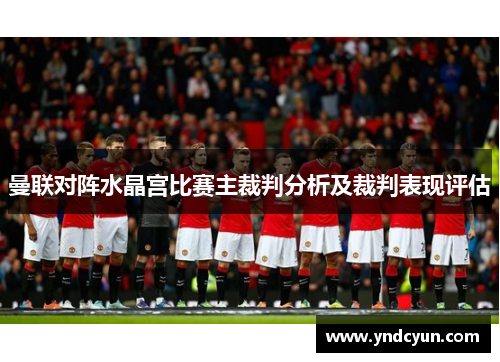 曼联对阵水晶宫比赛主裁判分析及裁判表现评估