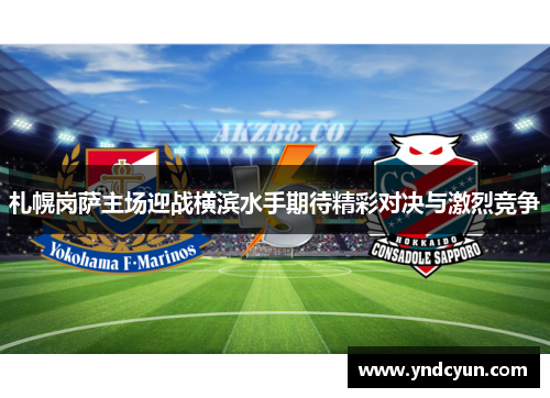 札幌岗萨主场迎战横滨水手期待精彩对决与激烈竞争