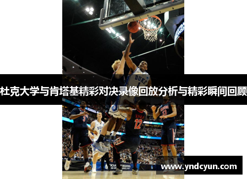 杜克大学与肯塔基精彩对决录像回放分析与精彩瞬间回顾