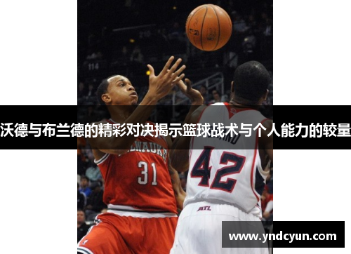 沃德与布兰德的精彩对决揭示篮球战术与个人能力的较量