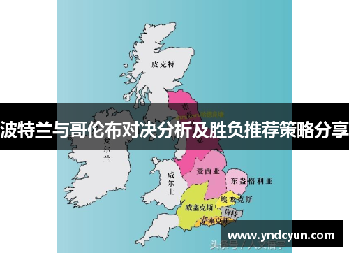 波特兰与哥伦布对决分析及胜负推荐策略分享