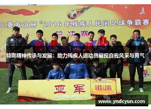 特奥精神传承与发展：助力残疾人运动员展现自我风采与勇气